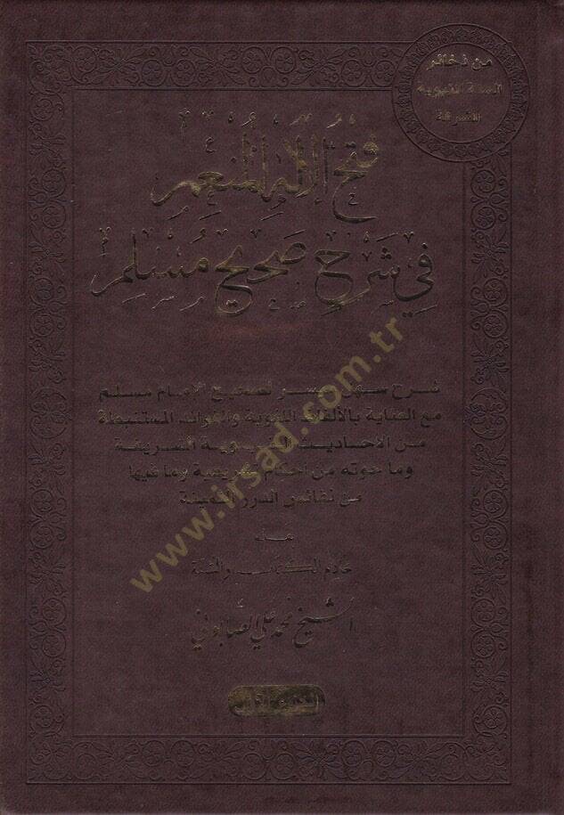 Fethül-İlahil-Münim fi Şerhu Sahihu Müslim - فتح الإله المنعم في شرح صحيح مسلم - 1