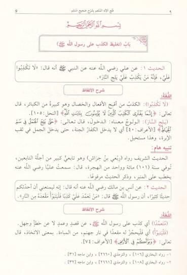 Fethül-İlahil-Münim fi Şerhu Sahihu Müslim - فتح الإله المنعم في شرح صحيح مسلم - 3