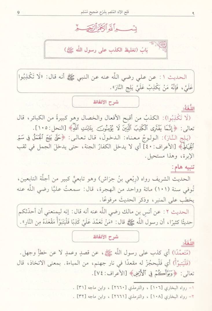 Fethül-İlahil-Münim fi Şerhu Sahihu Müslim - فتح الإله المنعم في شرح صحيح مسلم - 3