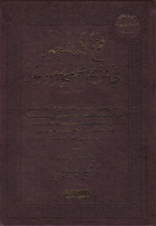 Fethül-İlahil-Münim fi Şerhu Sahihu Müslim - فتح الإله المنعم في شرح صحيح مسلم - 1