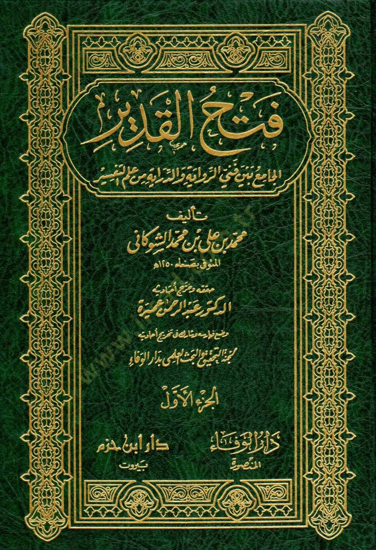 Fethül-Kadir El-Cami beyne Fenney Er-Rivaye ved-Diraye - فتح القدير الجامع بين فني الرواية والدراية من علم التفسير - 1
