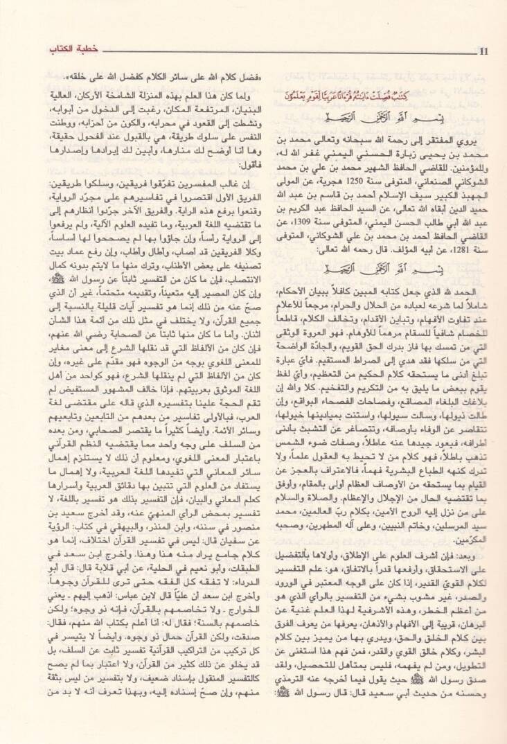Fethül-Kadir El-Cami beyne Fenney Er-Rivaye ved-Diraye - فتح القدير الجامع بين فني الرواية والدراية من علم التفسير - 2