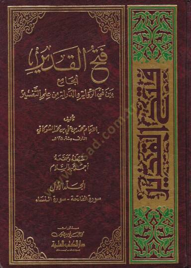 Fethül-Kadir El-Cami beyne Fenney Er-Rivaye ved-Diraye - فتح القدير الجامع بين فني الرواية والدراية