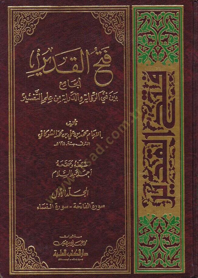 Fethül-Kadir El-Cami beyne Fenney Er-Rivaye ved-Diraye - فتح القدير الجامع بين فني الرواية والدراية - 1