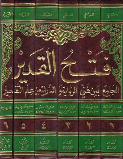 Fethül-Kadir El-Cami beyne Fenney Er-Rivaye ved-Diraye - فتح القدير الجامع بين فني الرواية والدراية - 2
