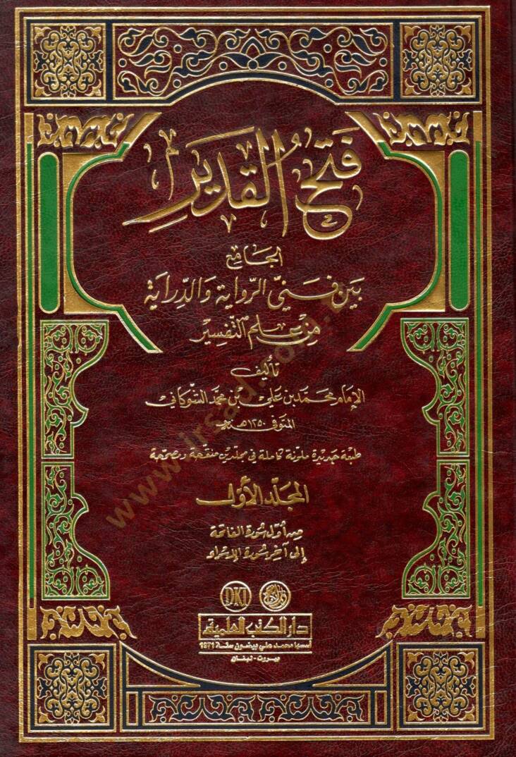 Fethül-Kadir El-Cami beyne Fenney Er-Rivaye ved-Diraye - فتح القدير الجامع بين فني الرواية والدراية - 1
