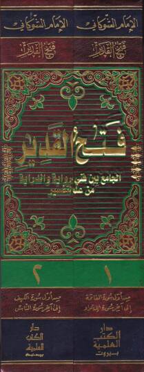 Fethül-Kadir El-Cami beyne Fenney Er-Rivaye ved-Diraye - فتح القدير الجامع بين فني الرواية والدراية - 2