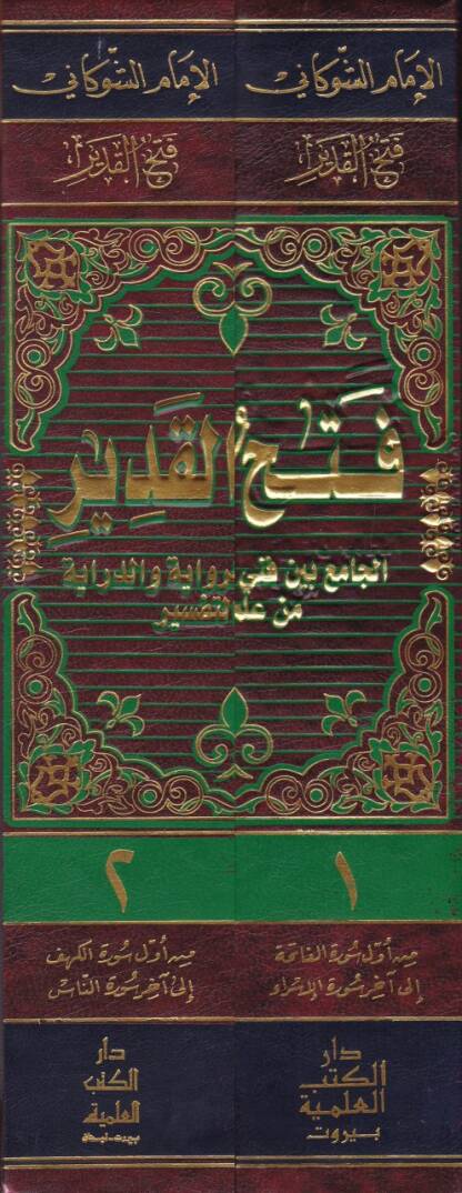 Fethül-Kadir El-Cami beyne Fenney Er-Rivaye ved-Diraye - فتح القدير الجامع بين فني الرواية والدراية - 2