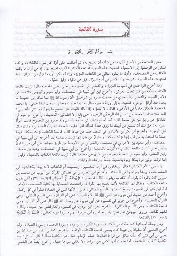 Fethül-Kadir El-Cami beyne Fenney Er-Rivaye ved-Diraye - فتح القدير الجامع بين فني الرواية والدراية - 3