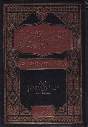 Fethül-Kadir El-Cami beynel-Fenney Er-Rivaye ved-Diraye min İlmit-Tefsir - فتح القدير الجامع بين فني الرواية والدراية من علم التفسير