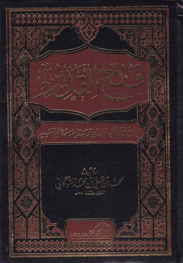 Fethül-Kadir El-Cami beynel-Fenney Er-Rivaye ved-Diraye min İlmit-Tefsir - فتح القدير الجامع بين فني الرواية والدراية من علم التفسير - 1