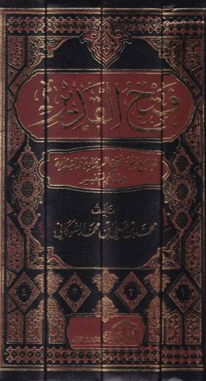 Fethül-Kadir El-Cami beynel-Fenney Er-Rivaye ved-Diraye min İlmit-Tefsir - فتح القدير الجامع بين فني الرواية والدراية من علم التفسير - 2