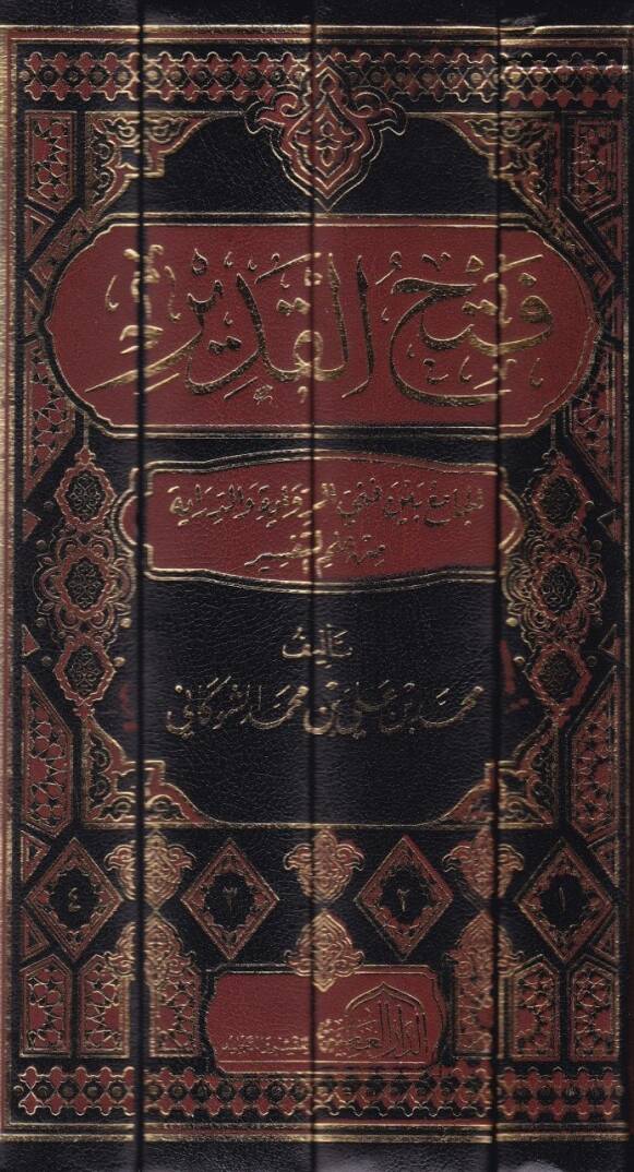 Fethül-Kadir El-Cami beynel-Fenney Er-Rivaye ved-Diraye min İlmit-Tefsir - فتح القدير الجامع بين فني الرواية والدراية من علم التفسير - 2