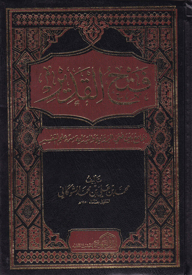 Fethül-Kadir El-Cami beynel-Fenney Er-Rivaye ved-Diraye min İlmit-Tefsir - فتح القدير الجامع بين فني الرواية والدراية من علم التفسير - 1