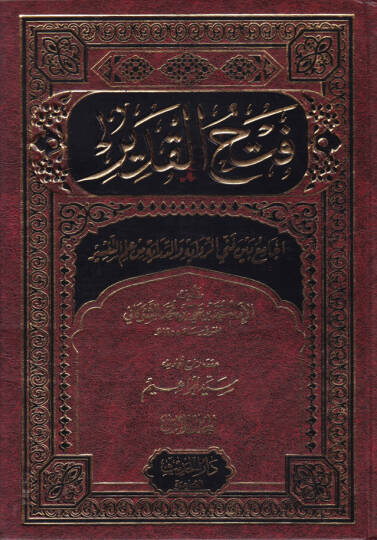 Fethül-Kadir El-Cami beyne Fenney Er-Rivaye ved-Diraye - فتح القدير الجامع بين فني الرواية والدراية