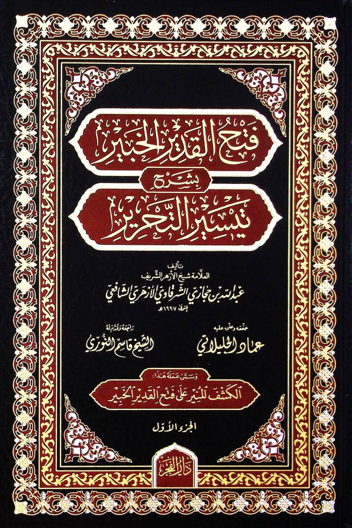 Fethül-kadiril-habir bi-şerhi Teysirit-Tahrir  - فتح القدير الخبير بشرح تيسير التحرير - 1
