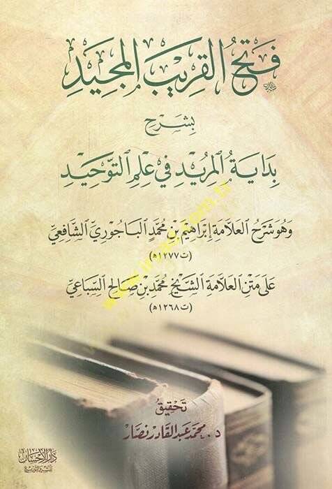 Fethül-karibil-mecid  - فتح القريب المجيد بشرح بداية المريد في علم التوحيد - 1