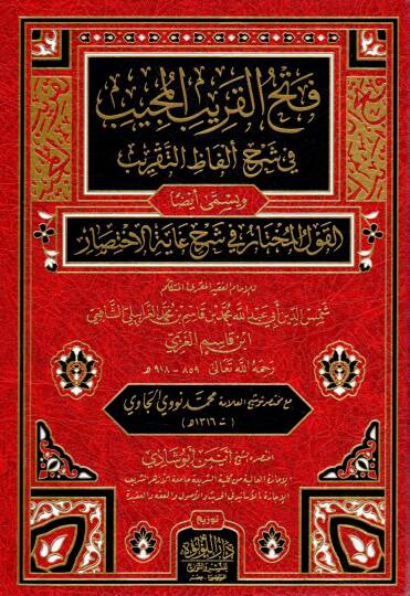 Fethül-Karibil-Mücib fi Şerhi Elfazit-Takrib - فتح القريب المجيب في شرح ألفاظ التقريب ويسمى أيضا القول المختار في شرح غاية الاختصار