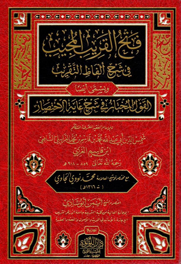 Fethül-Karibil-Mücib fi Şerhi Elfazit-Takrib - فتح القريب المجيب في شرح ألفاظ التقريب ويسمى أيضا القول المختار في شرح غاية الاختصار - 1