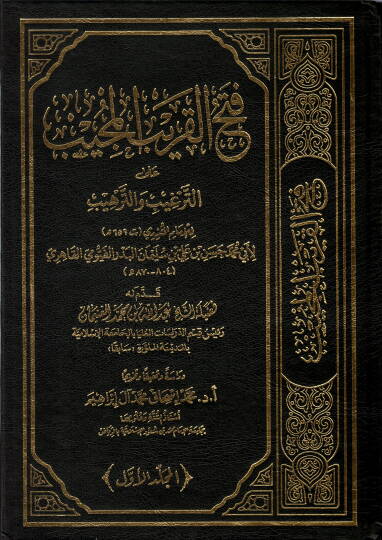 Fethül-karibil-mücib  - فتح القريب المجيب على الترغيب والترهيب