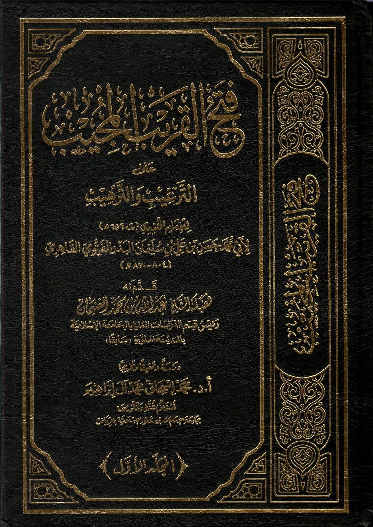 Fethül-karibil-mücib - فتح القريب المجيب على الترغيب والترهيب - 1
