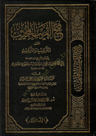 Fethül-karibil-mücib  - فتح القريب المجيب على الترغيب والترهيب