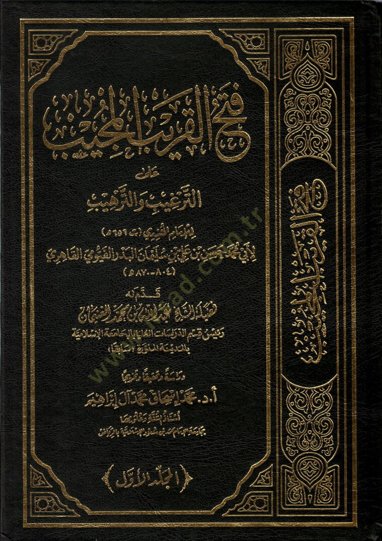 Fethül-karibil-mücib  - فتح القريب المجيب على الترغيب والترهيب - 1