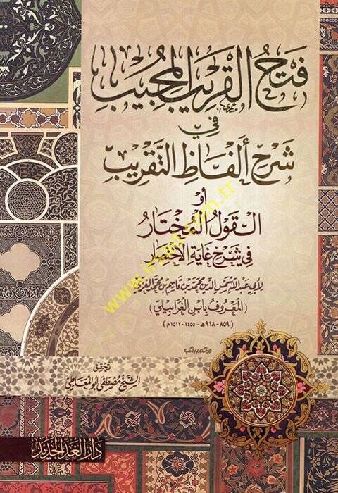 Fethül-Karibil-Mücib fi Şerhi Elfazit-Takrib - فتح القريب المجيب في شرح ألفاظ التقريب أو القول المختار في شرح غاية الاختصار - 1