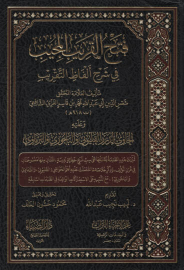 Fethül-Karibil-Mücib  fi Şerhi Elfazit-Takrib - فتح القريب المجيب في شرح ألفاظ التقريب  وعليه الحاوي لدرر القليوبي والباجوري والبرماوي