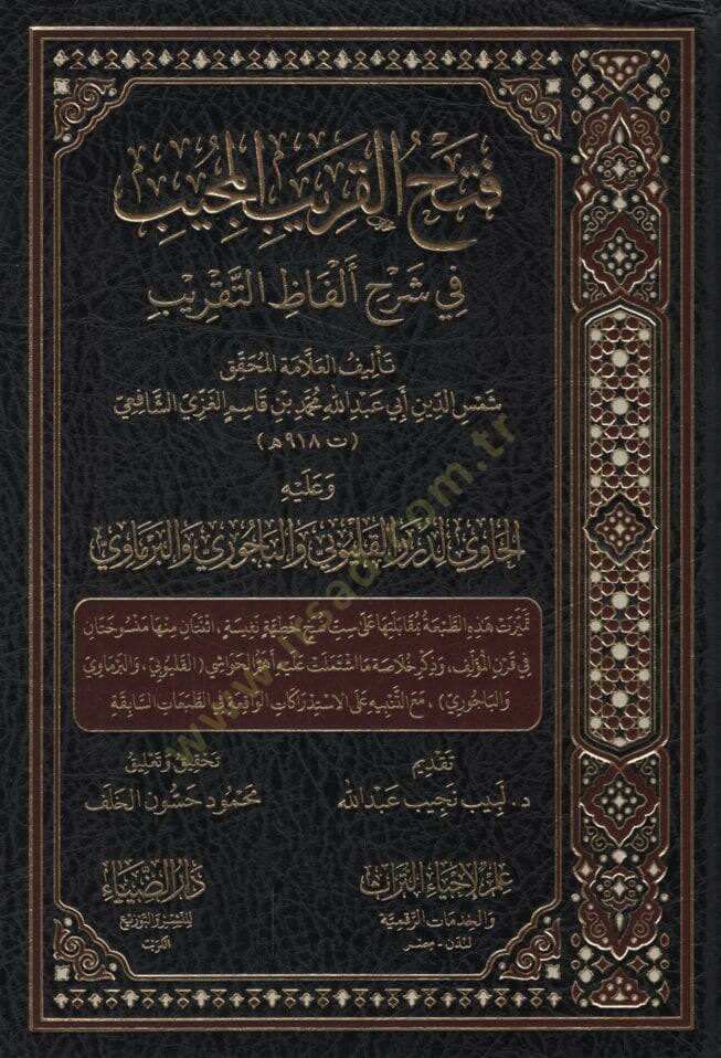 Fethül-Karibil-Mücib  fi Şerhi Elfazit-Takrib - فتح القريب المجيب في شرح ألفاظ التقريب  وعليه الحاوي لدرر القليوبي والباجوري والبرماوي - 1