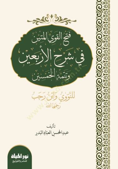 Fethül-Kaviyyil-Metin  - فتح القوي المتين في شرح الأربعين وتتمة الخمسين للنووي وابن رجب رحمهما الله
