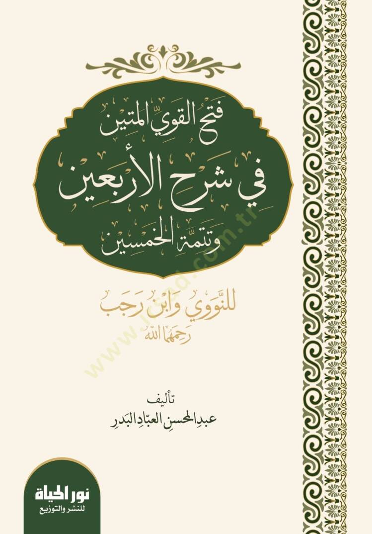 Fethül-Kaviyyil-Metin  - فتح القوي المتين في شرح الأربعين وتتمة الخمسين للنووي وابن رجب رحمهما الله - 1