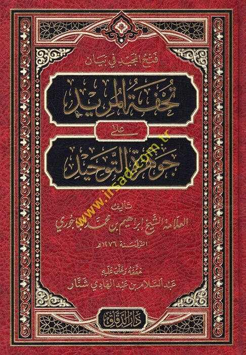 Fethül-Mecid fi beyani Tuhfetil-Mürid ala Cevheretit-Tevhid - فتح المجيد في بيان تحفة المريد على جوهرة التوحيد - 1