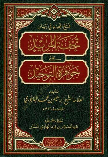 Fethül-Mecid fi beyani Tuhfetil-Mürid  ala Cevheretit-Tevhid - فتح المجيد في بيان تحفة المريد على جوهرة التوحيد