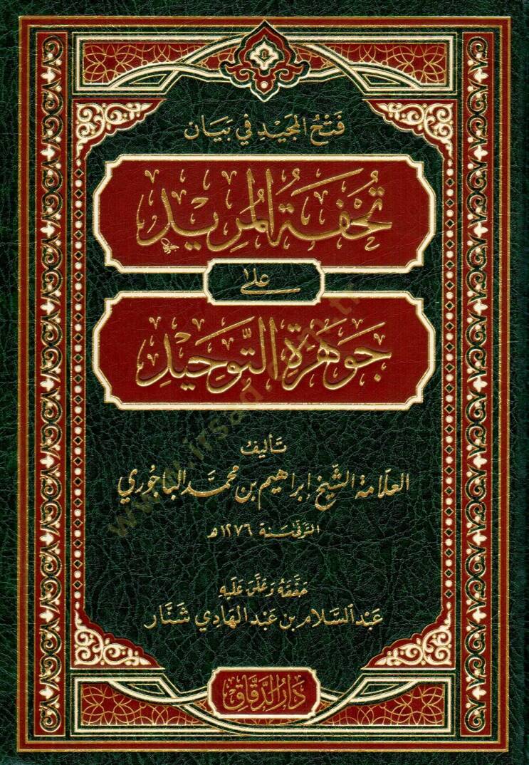 Fethül-Mecid fi beyani Tuhfetil-Mürid  ala Cevheretit-Tevhid - فتح المجيد في بيان تحفة المريد على جوهرة التوحيد - 1