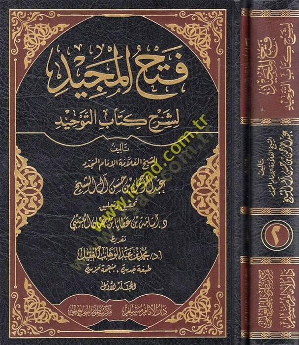 Fethül-Mecid li-Şerhi Kitabit-Tevhid - فتح المجيد لشرح كتاب التوحيد - 1