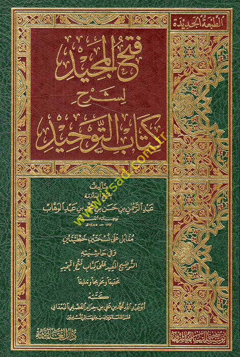 Fethül-Mecid li-Şerhi Kitabit-Tevhid - فتح المجيد لشرح كتاب التوحيد - 1
