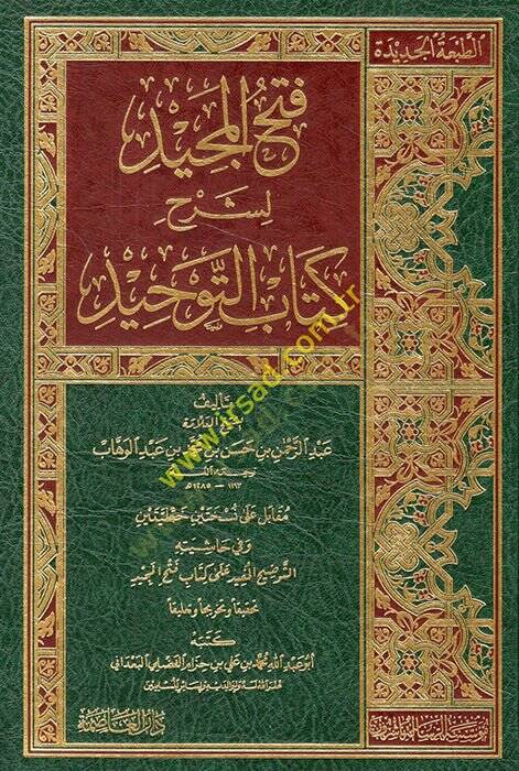 Fethül-Mecid li-Şerhi Kitabit-Tevhid - فتح المجيد لشرح كتاب التوحيد - 1