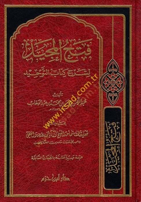 Fethül-Mecid li-Şerhi Kitabit-Tevhid - فتح المجيد لشرح كتاب التوحيد - 1
