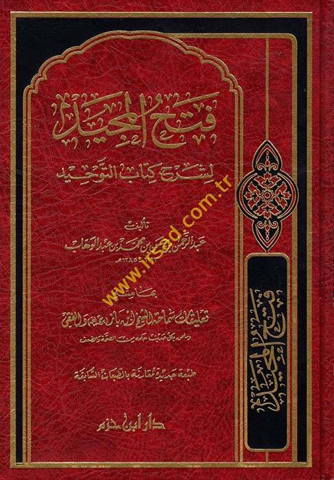 Fethül-Mecid li-Şerhi Kitabit-Tevhid - فتح المجيد لشرح كتاب التوحيد - 1