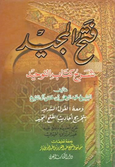 Fethül-Mecİd Şerhu Kitabit-Tevhİd - فتح المجيد شرح كتاب التوحيد  ومعه القول السديد بتخريج أحاديث الفتح المجيد