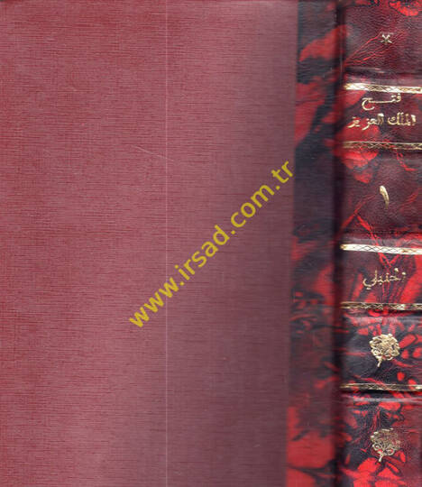 Fethül-Melikil-Aziz bi-Şerhil-Veciz  - فتح الملك العزيز بشرح الوجيز