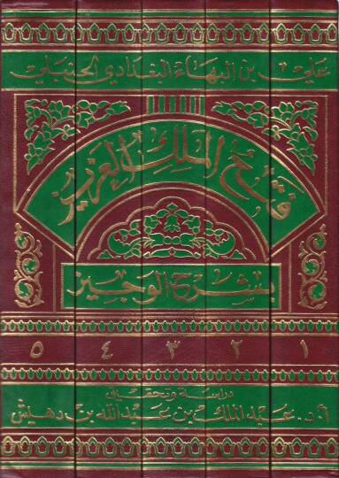 Fethül-Melikil-Aziz bi-Şerhil-Veciz  - فتح الملك العزيز بشرح الوجيز - 2