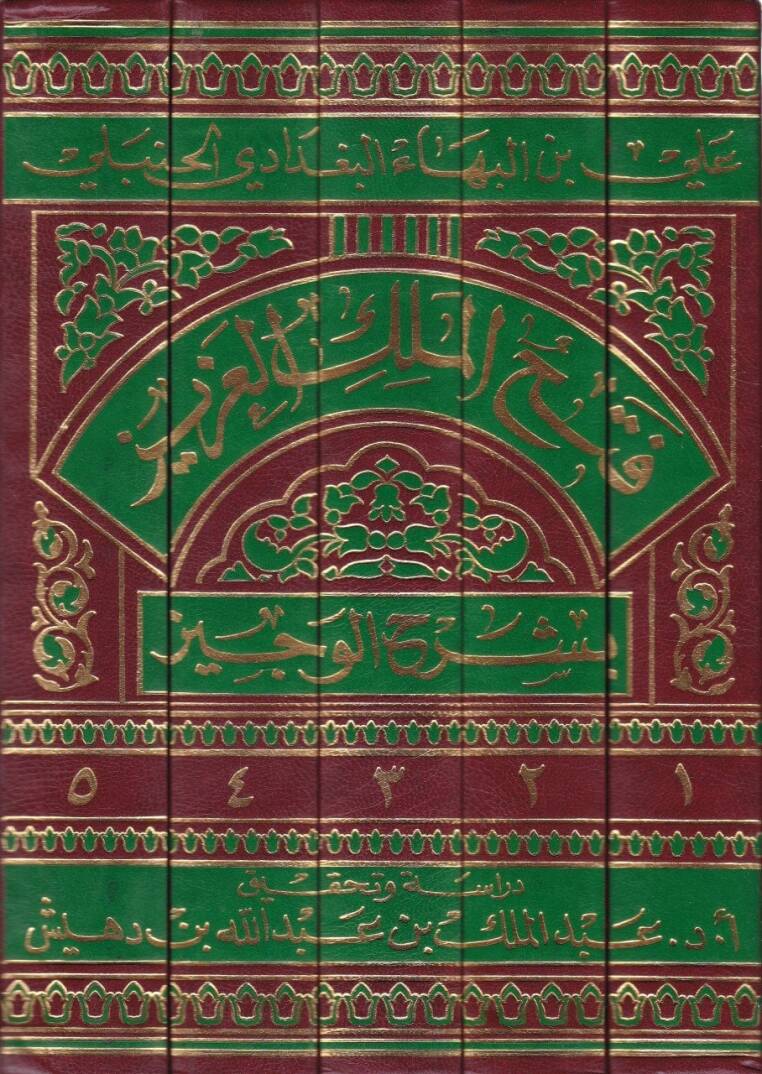 Fethül-Melikil-Aziz bi-Şerhil-Veciz  - فتح الملك العزيز بشرح الوجيز - 2