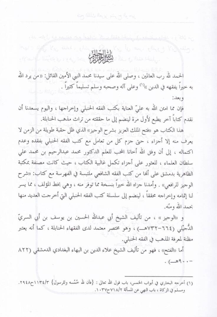 Fethül-Melikil-Aziz bi-Şerhil-Veciz  - فتح الملك العزيز بشرح الوجيز - 3