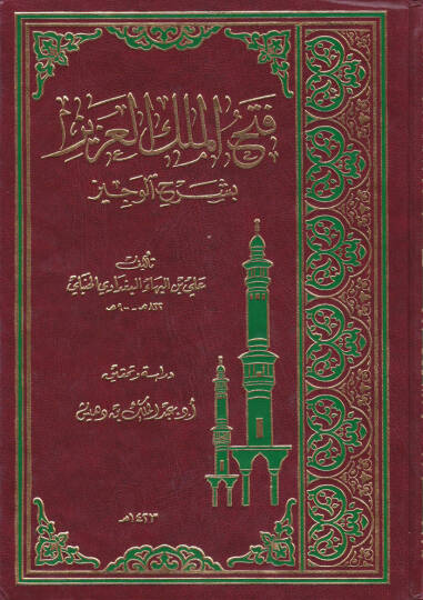 Fethül-Melikil-Aziz bi-Şerhil-Veciz  - فتح الملك العزيز بشرح الوجيز