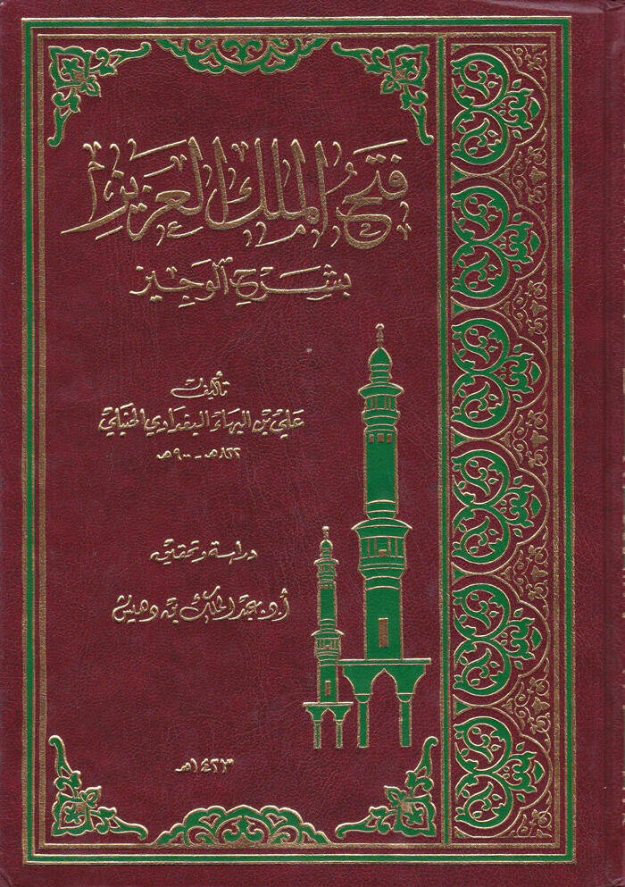 Fethül-Melikil-Aziz bi-Şerhil-Veciz - فتح الملك العزيز بشرح الوجيز - 1