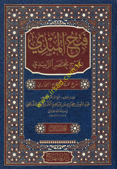 bi-Şerhi Muhtasariz-Zebidi - فتح المبدي بشرح مختصر الزبيدي شرح مختصر صحيح البخاري