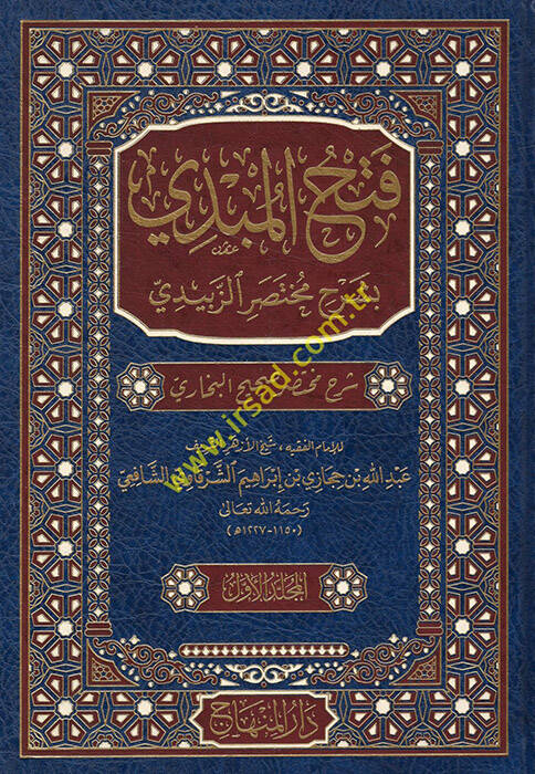 bi-Şerhi Muhtasariz-Zebidi - فتح المبدي بشرح مختصر الزبيدي شرح مختصر صحيح البخاري - 1