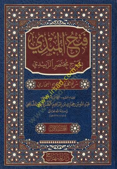 bi-Şerhi Muhtasariz-Zebidi - فتح المبدي بشرح مختصر الزبيدي شرح مختصر صحيح البخاري